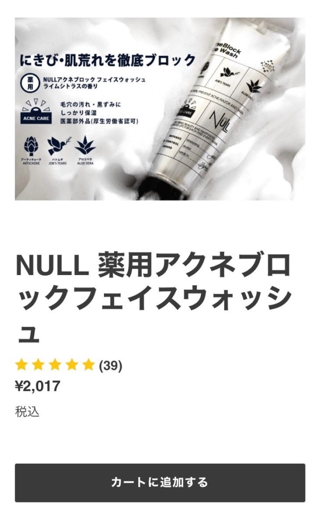 NULLの洗顔料の購入方法